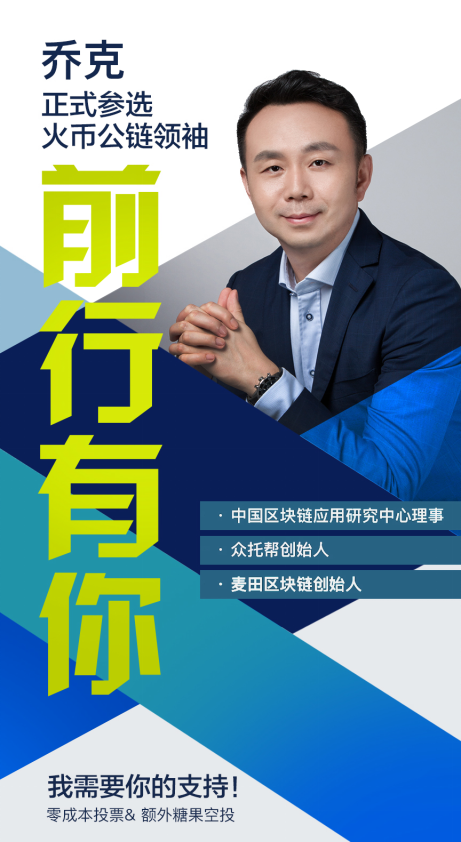 火幣公鏈候選人喬克 區塊鏈將金融帶入普惠金融時代，重塑科技中介服務